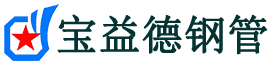 宝益德钢管山东省销售处-山东省声测管厂家-山东省注浆管厂家-山东省钢花管厂家